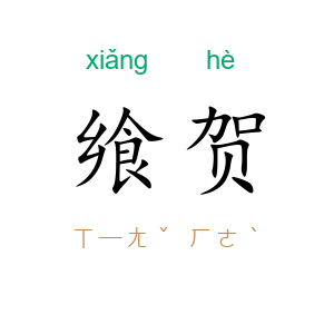 飨贺