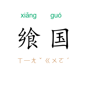 飨国