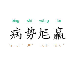 病势尪羸