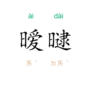 暧曃