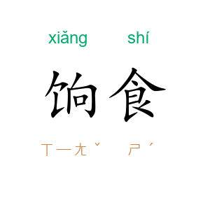 饷食