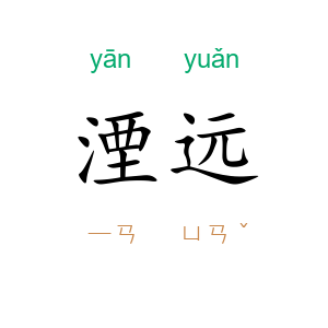 湮远