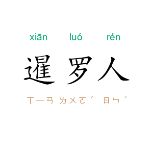 暹罗人