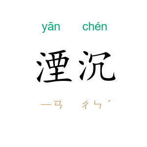 湮沉