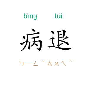 病退
