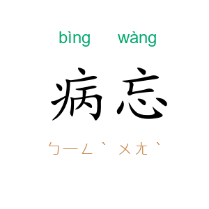 病忘