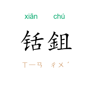 铦鉏