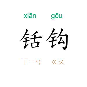 铦钩