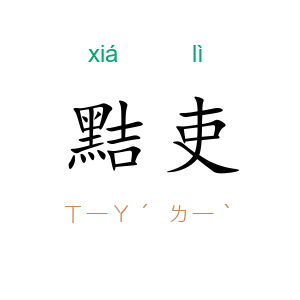 黠吏