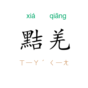 黠羌