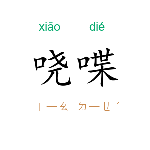 哓喋