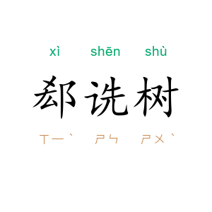 郄诜树
