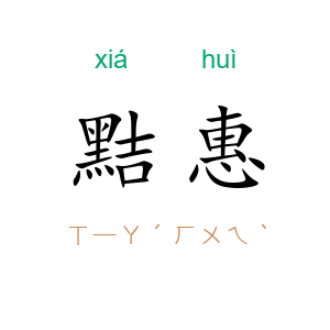 黠惠