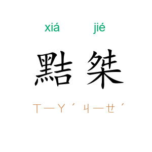 黠桀