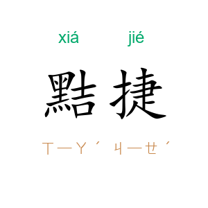 黠捷