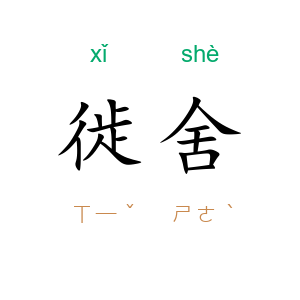 徙舍