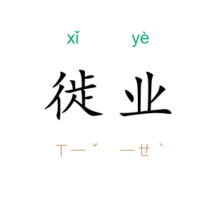 徙业