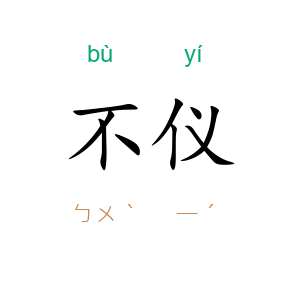 不仪