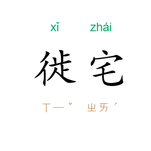 徙宅