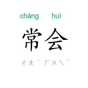 常会