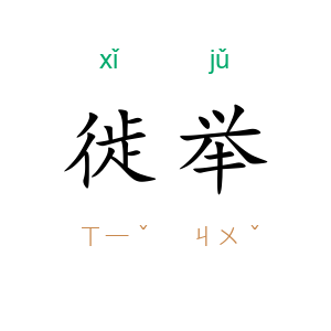 徙举