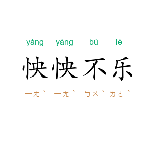 怏怏不乐