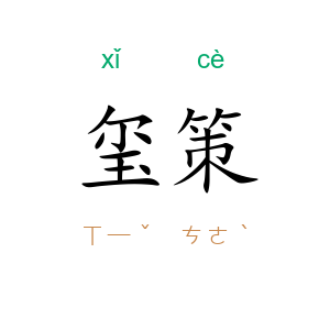 玺策