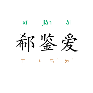郗鉴爱