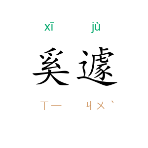 奚遽