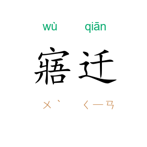 寤迁