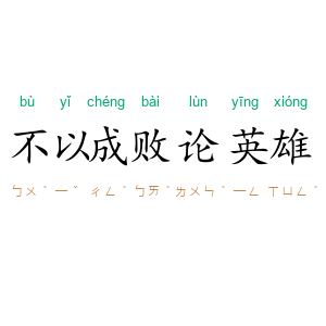 不以成败论英雄