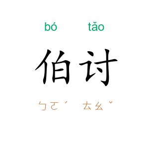 伯讨