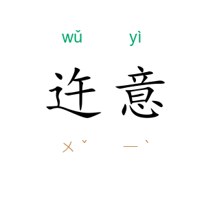 迕意