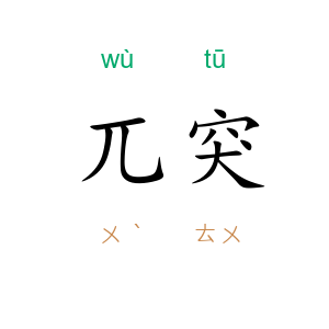 兀突