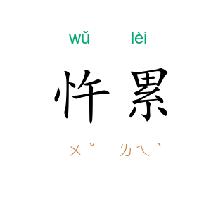 忤累