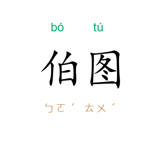 伯图