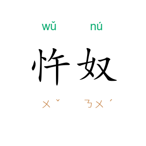 忤奴