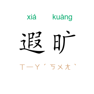 遐旷