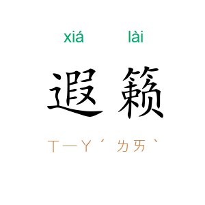遐籁