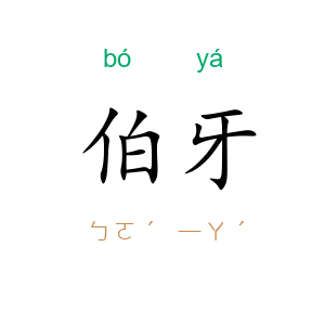 伯牙