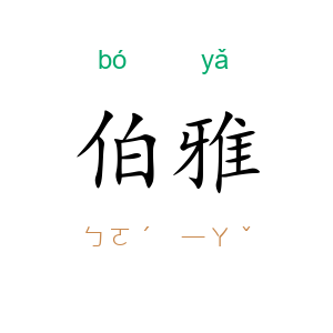 伯雅