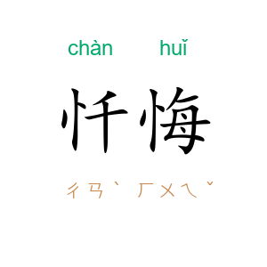 忏悔