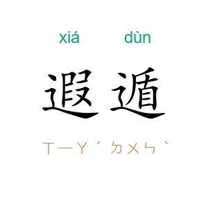遐遁