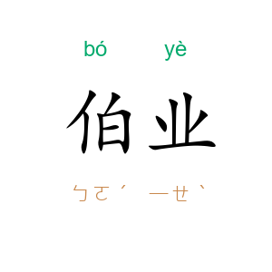 伯业