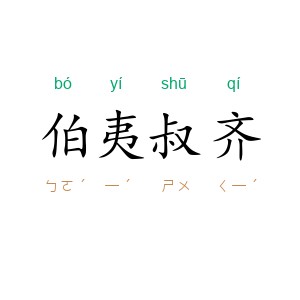 伯夷叔齐