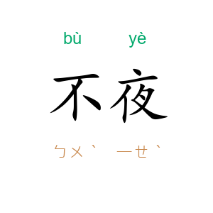 不夜