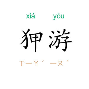 狎游