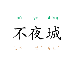 不夜城