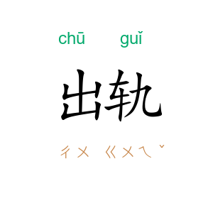 出轨