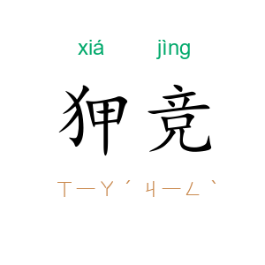 狎竞
